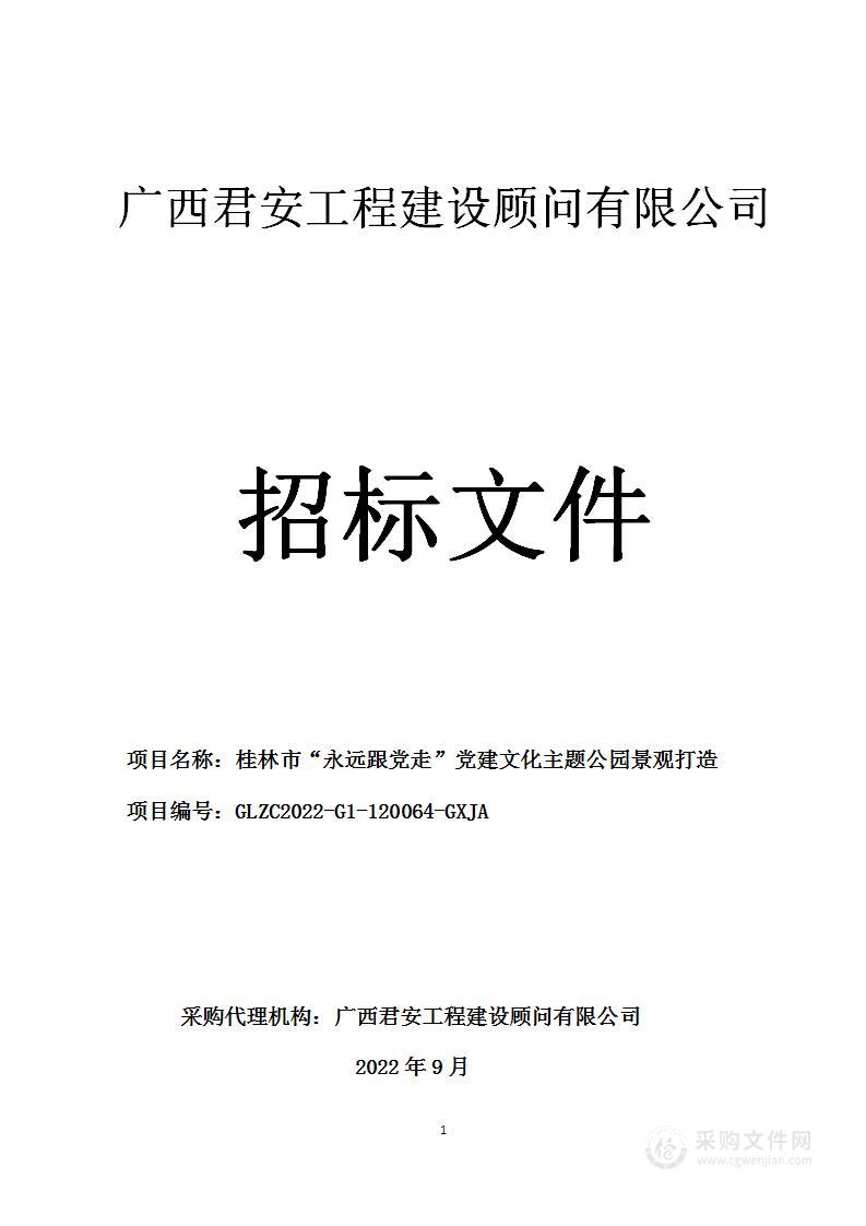 桂林市“永远跟党走”党建文化主题公园景观打造