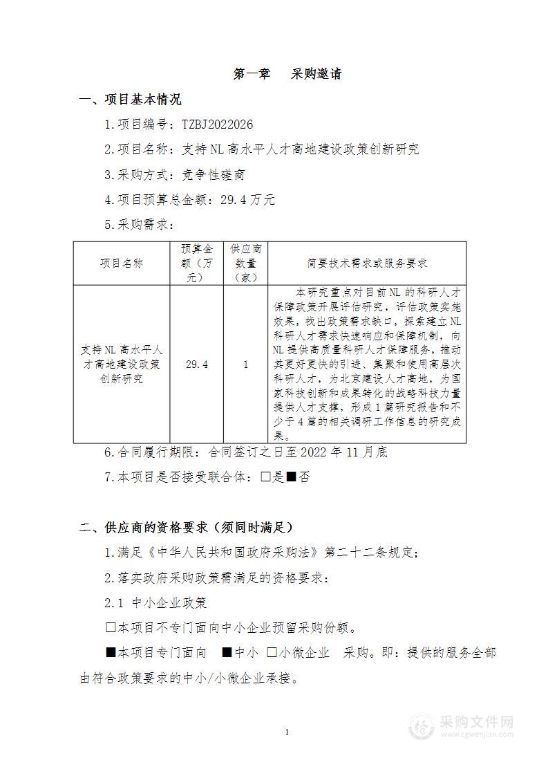 支持NL高水平人才高地建设政策创新研究