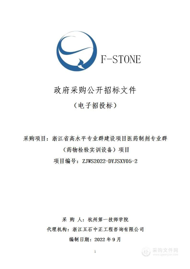 浙江省高水平专业群建设项目医药制剂专业群（药物检验实训设备）项目