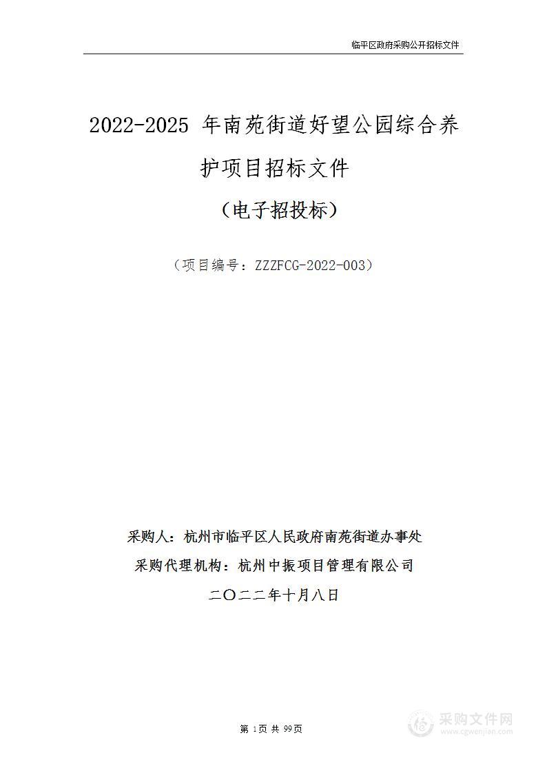 2022-2025年南苑街道好望公园综合养护项目