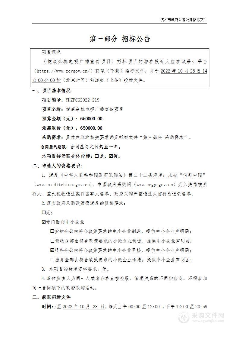 健康余杭电视广播宣传项目