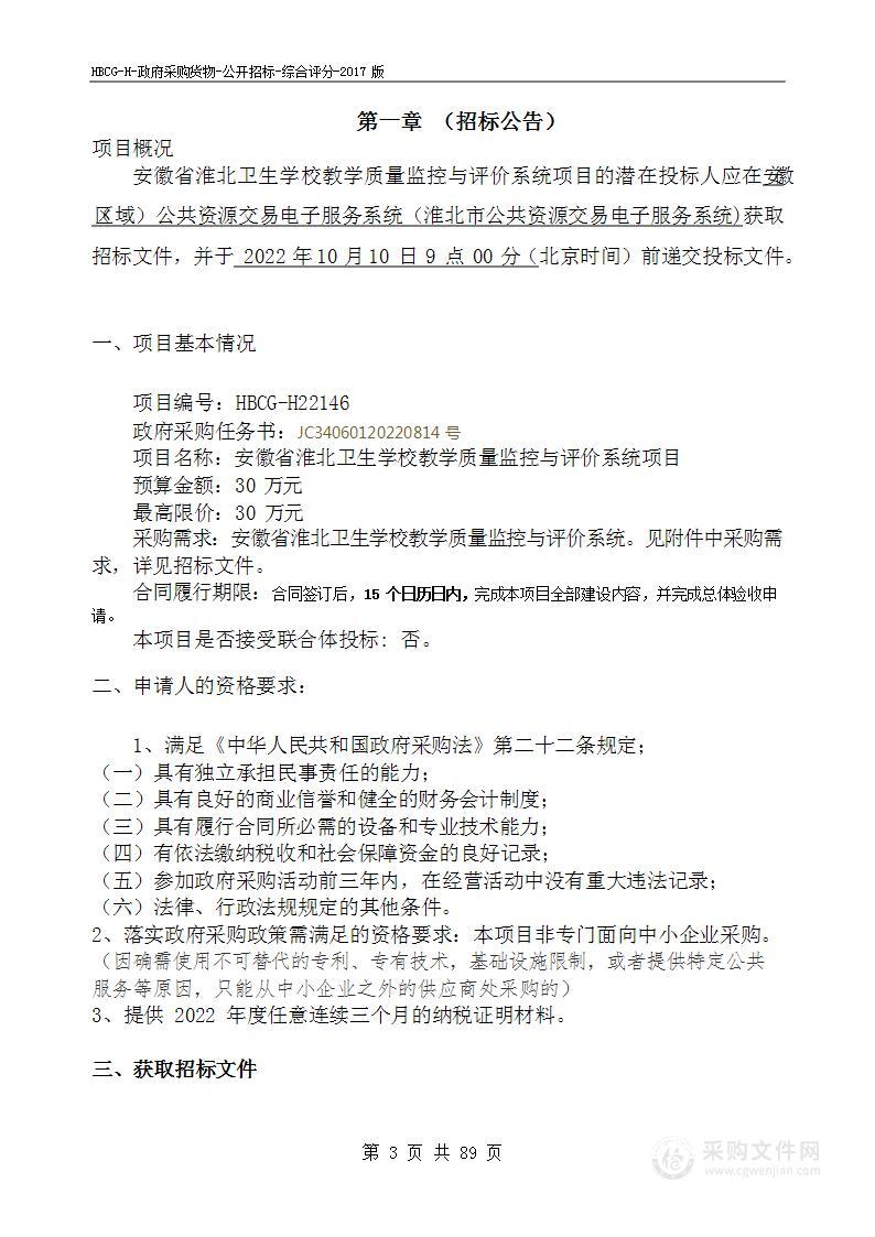 安徽省淮北卫生学校教学质量监控与评价系统项目