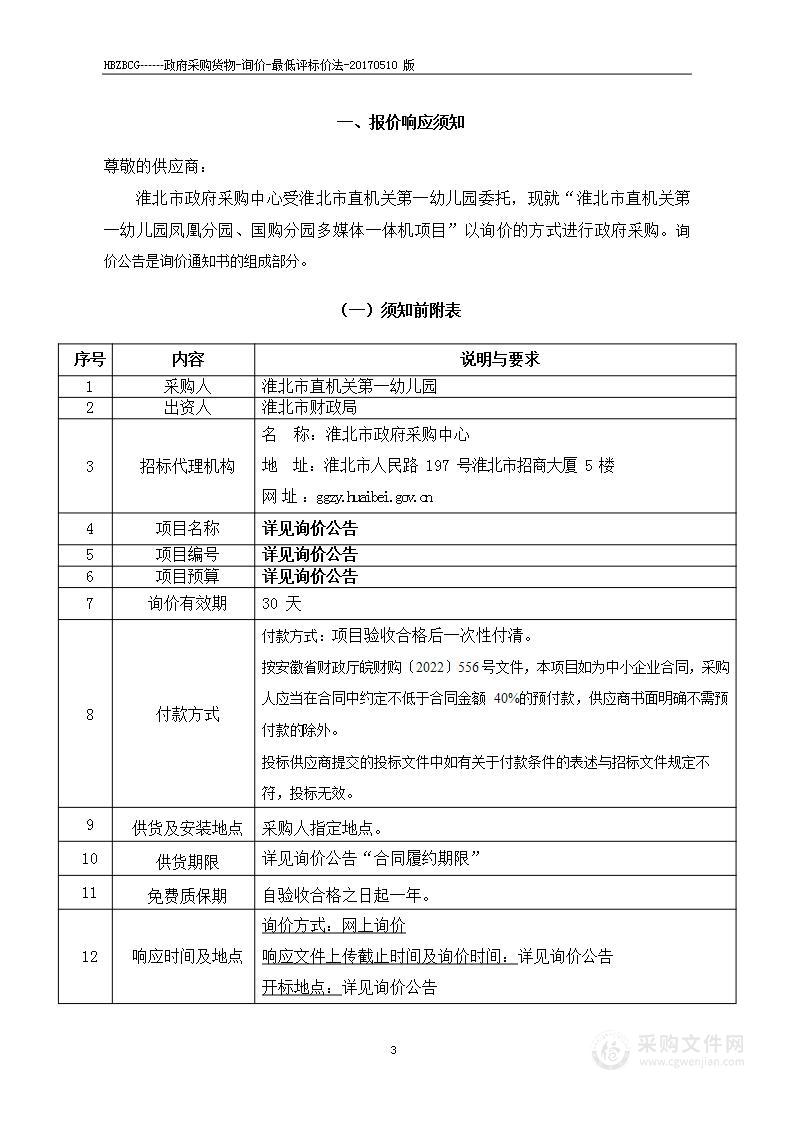 淮北市直机关第一幼儿园凤凰分园、国购分园多媒体一体机项目