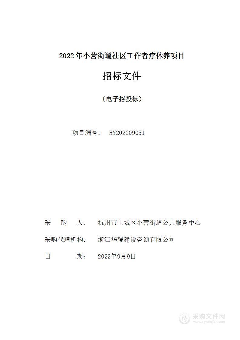 2022年小营街道社区工作者疗休养项目