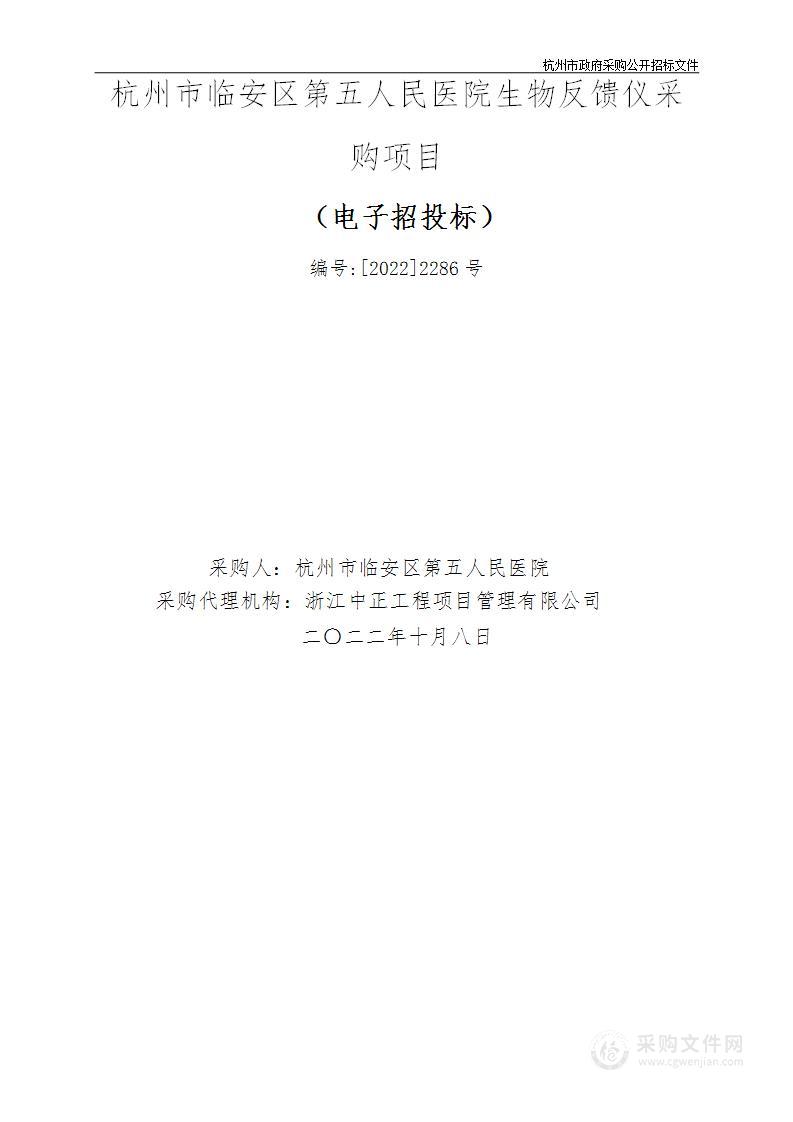 杭州市临安区第五人民医院多参数生物反馈仪、生物反馈仪项目