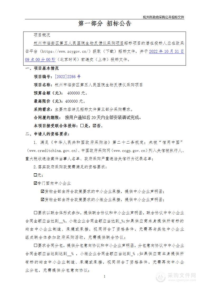 杭州市临安区第五人民医院多参数生物反馈仪、生物反馈仪项目