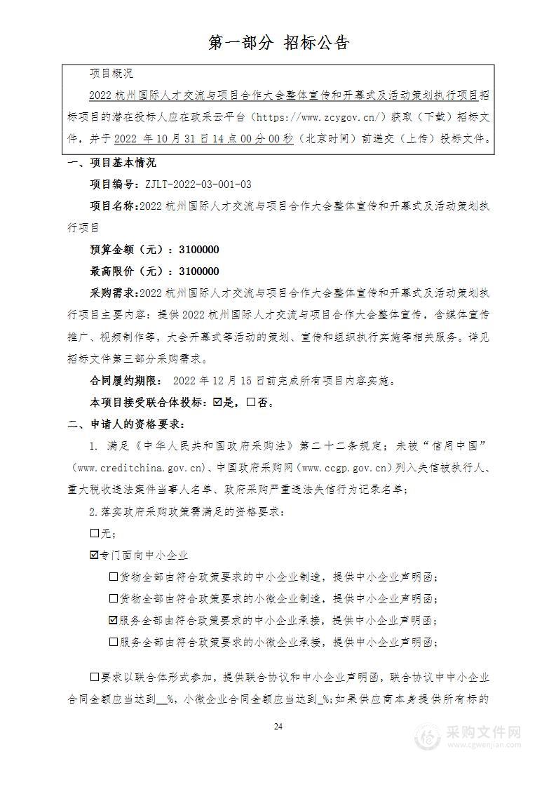 2022杭州国际人才交流与项目合作大会整体宣传和开幕式及活动策划执行项目