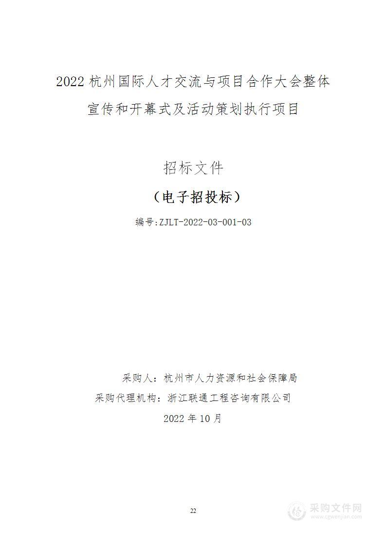 2022杭州国际人才交流与项目合作大会整体宣传和开幕式及活动策划执行项目