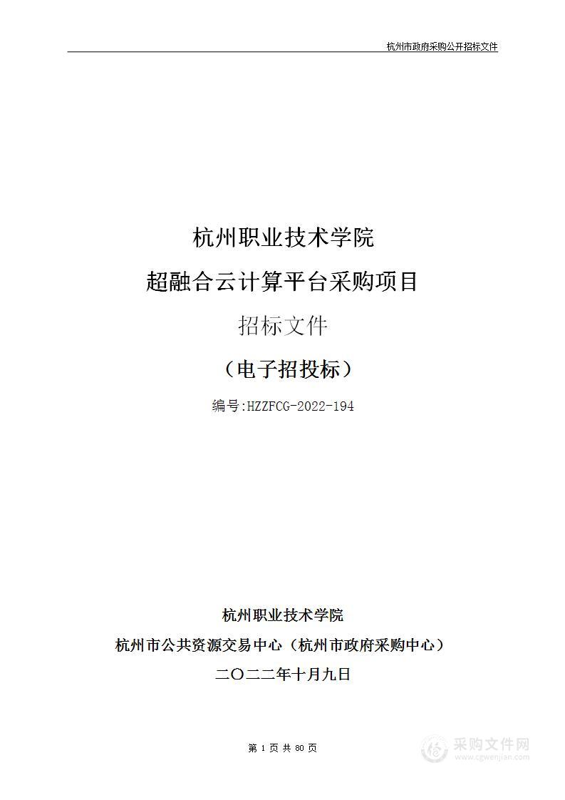 杭州职业技术学院超融合云计算平台采购项目