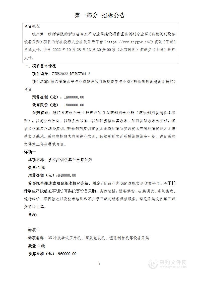 浙江省高水平专业群建设项目医药制剂专业群（药物制剂设施设备采购）项目