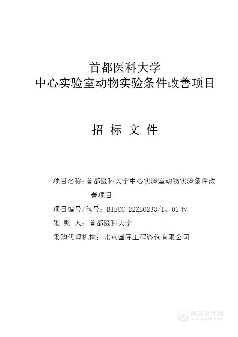 中心实验室动物实验条件改善项目01包