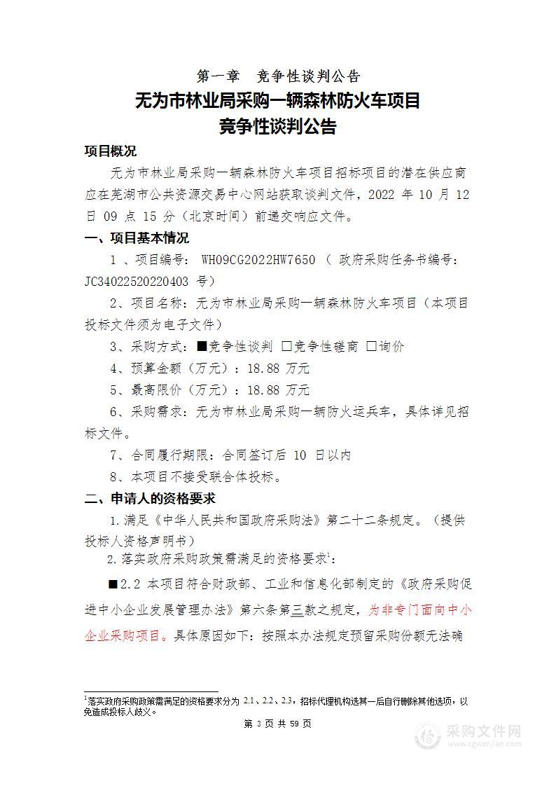 无为市林业局采购一辆森林防火车项目