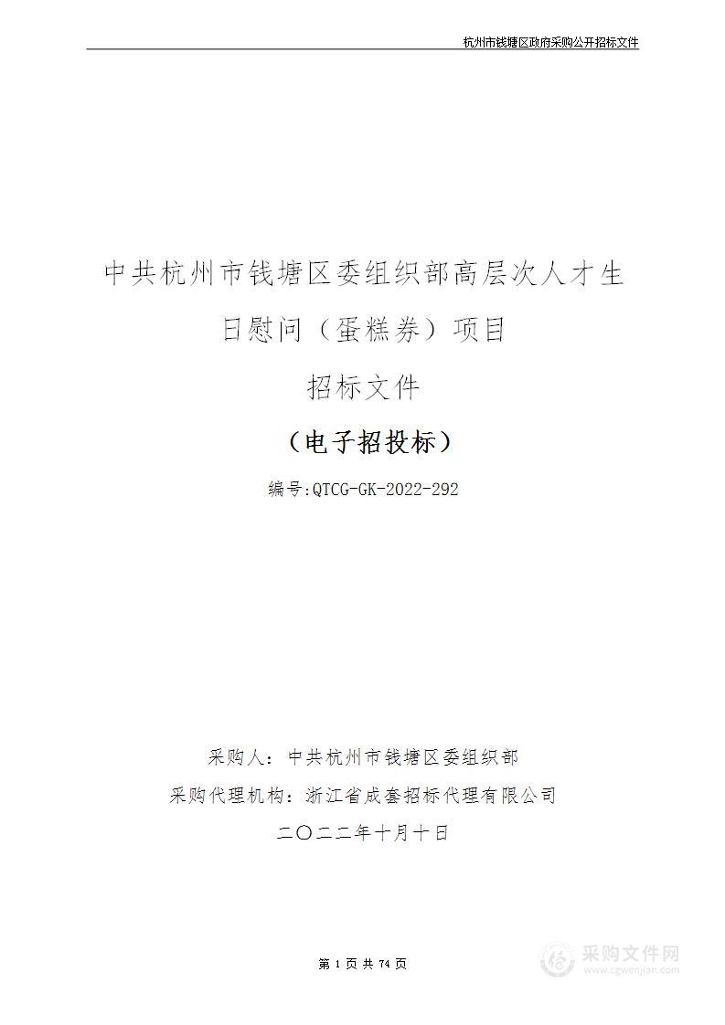 中共杭州市钱塘区委组织部高层次人才生日慰问（蛋糕券）项目