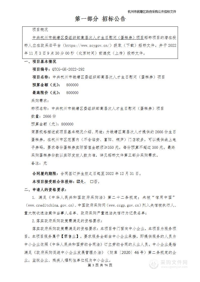 中共杭州市钱塘区委组织部高层次人才生日慰问（蛋糕券）项目