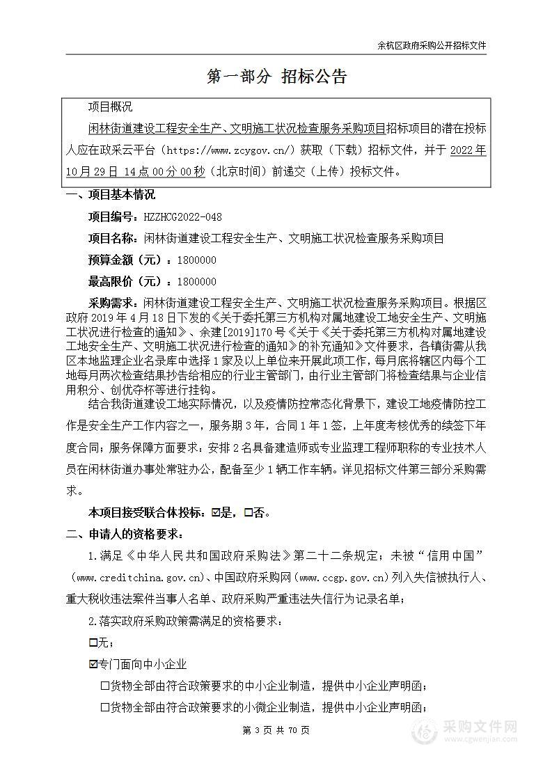 闲林街道建设工程安全生产、文明施工状况检查服务采购项目