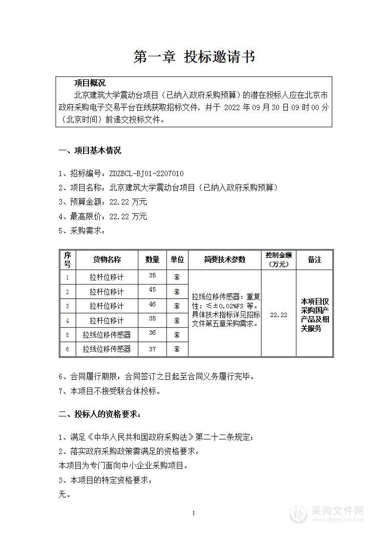 北京建筑大学震动台项目（已纳入政府采购预算）