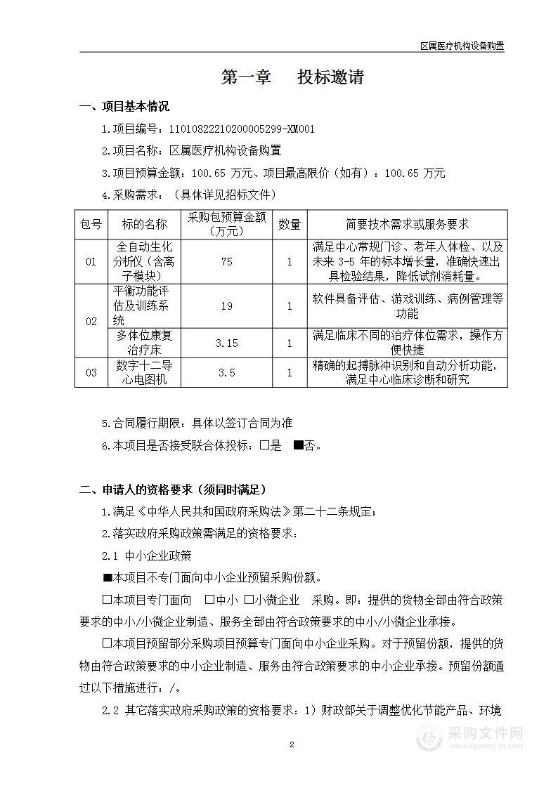 区属医疗机构设备购置