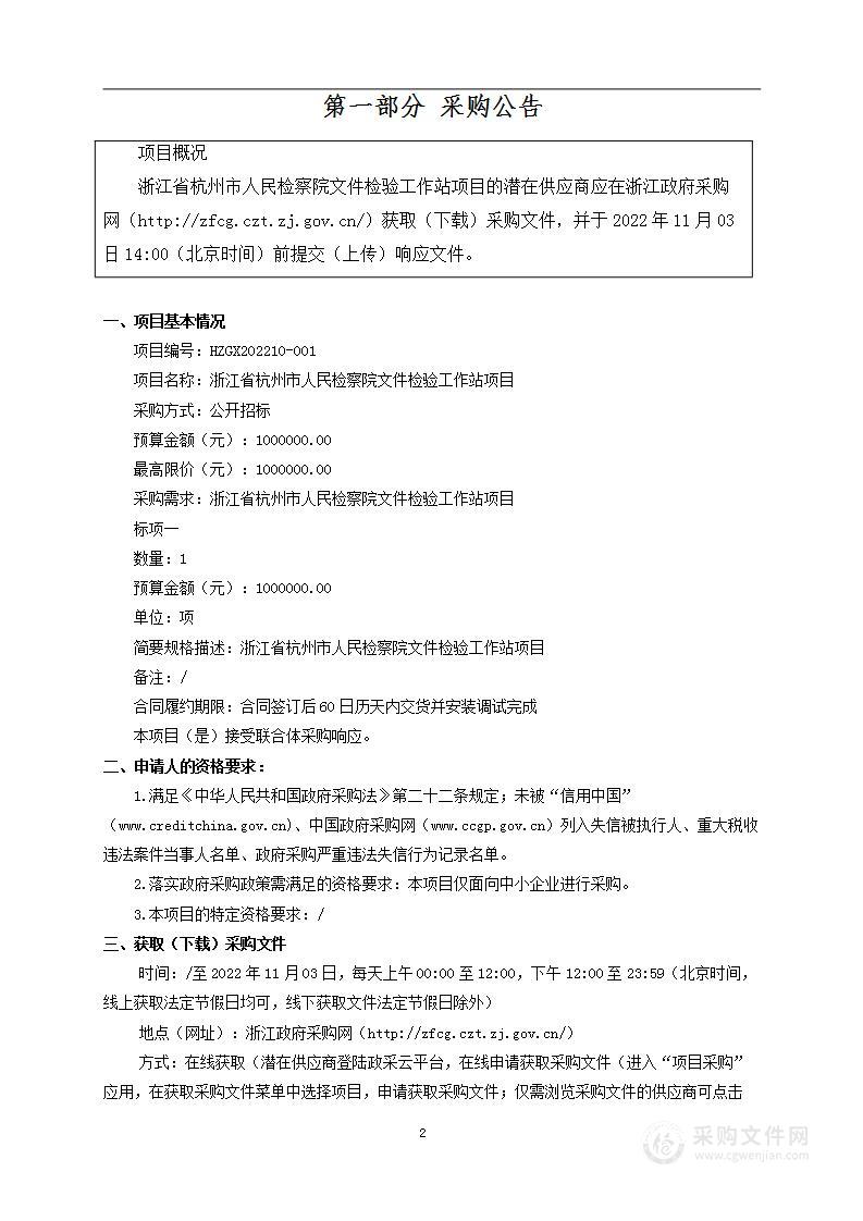 浙江省杭州市人民检察院文件检验工作站项目采购