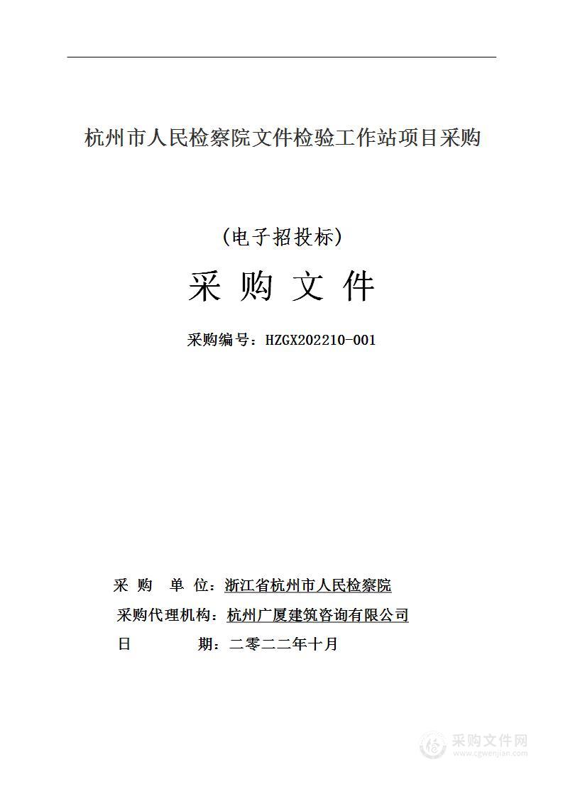 浙江省杭州市人民检察院文件检验工作站项目采购