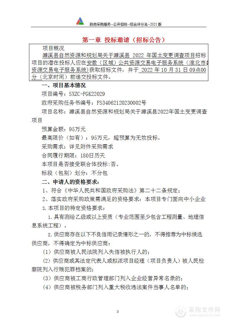 濉溪县自然资源和规划局关于濉溪县2022年国土变更调查项目