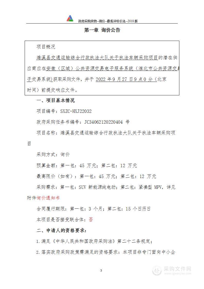 濉溪县交通运输综合行政执法大队关于执法车辆采购项目