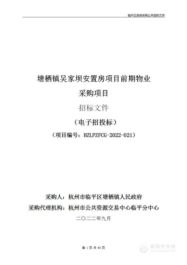 塘栖镇吴家坝安置房项目前期物业采购项目