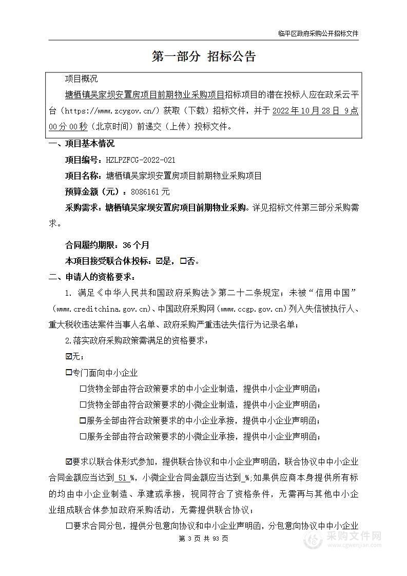 塘栖镇吴家坝安置房项目前期物业采购项目