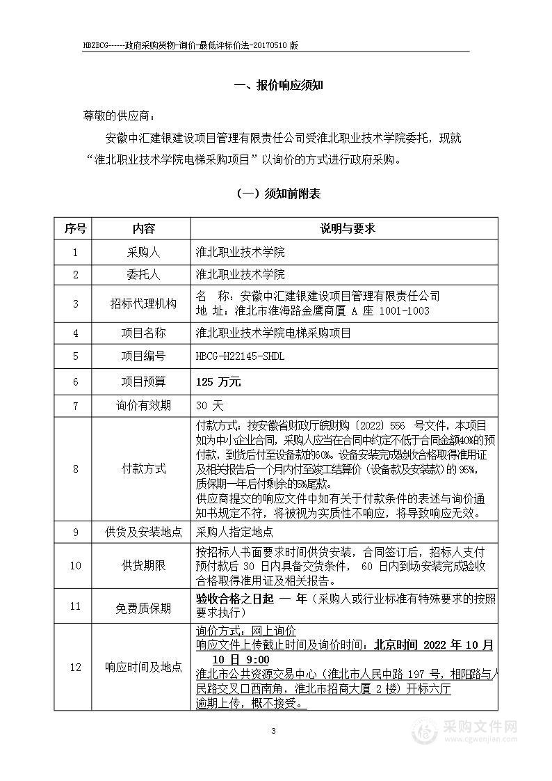 淮北职业技术学院电梯采购项目