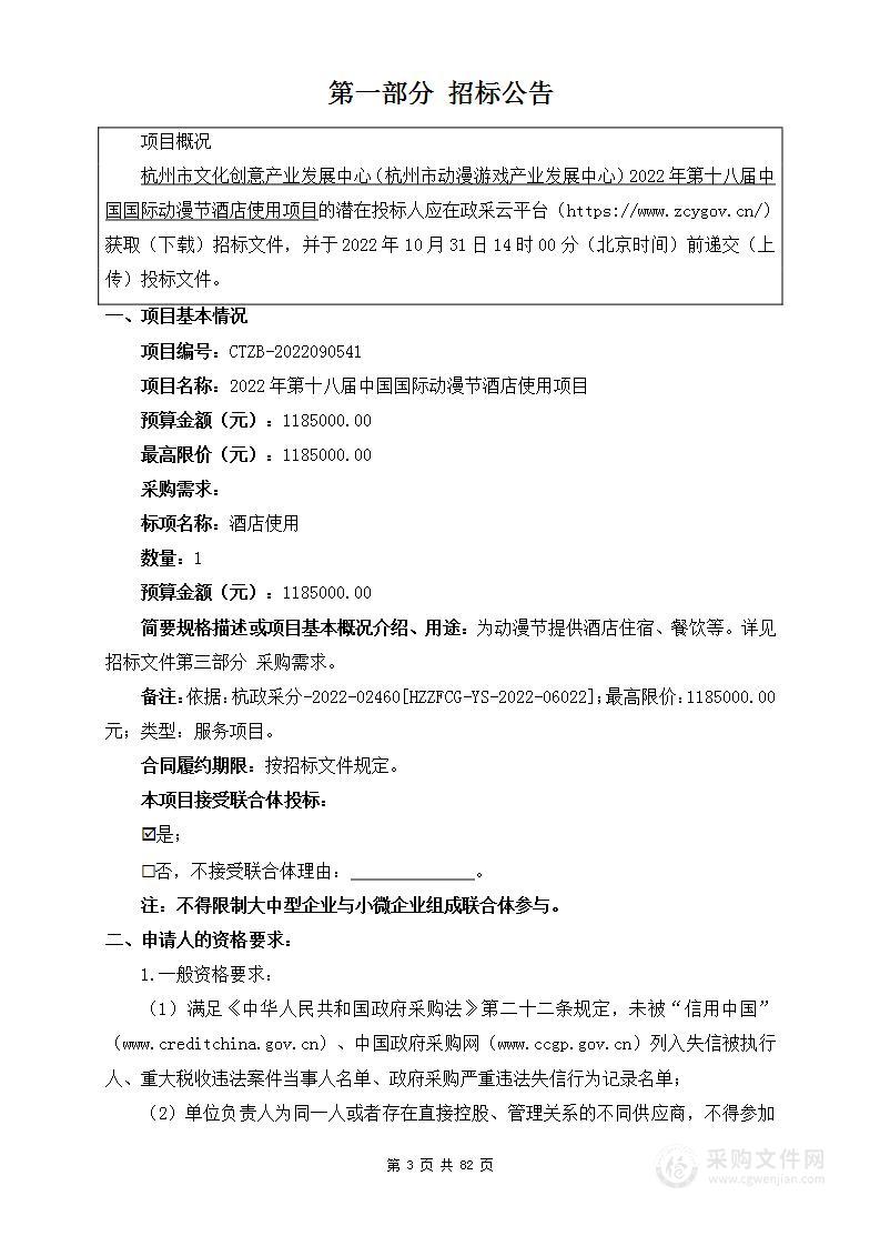 杭州市文化创意产业发展中心（杭州市动漫游戏产业发展中心）2022年第十八届中国国际动漫节酒店使用项目