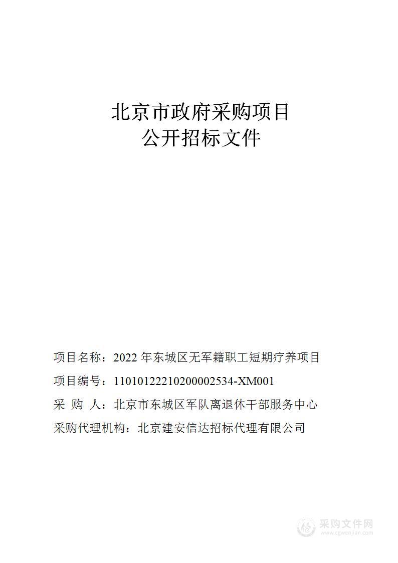 提前下达中央专项转移支付-2022年军休人员经费其他社会服务采购项目