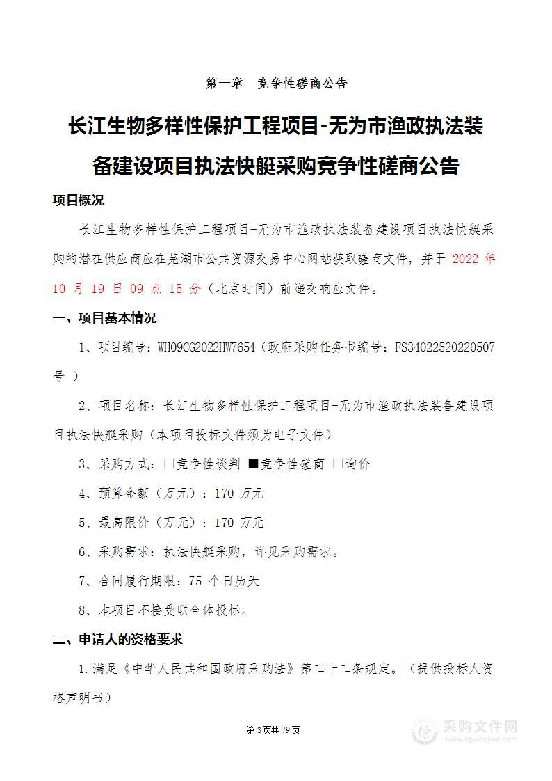 长江生物多样性保护工程项目无为市渔政执法装备建设项目执法快艇采购