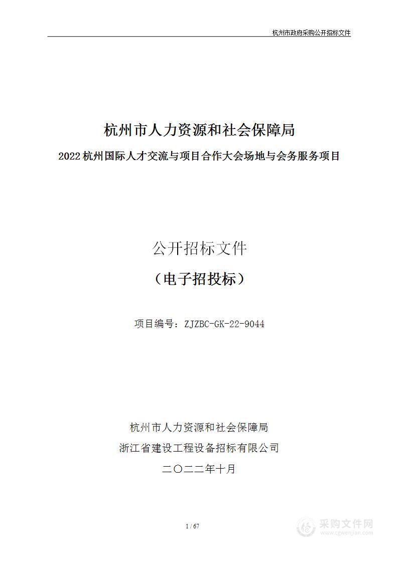 2022杭州国际人才交流与项目合作大会场地与会务服务项目