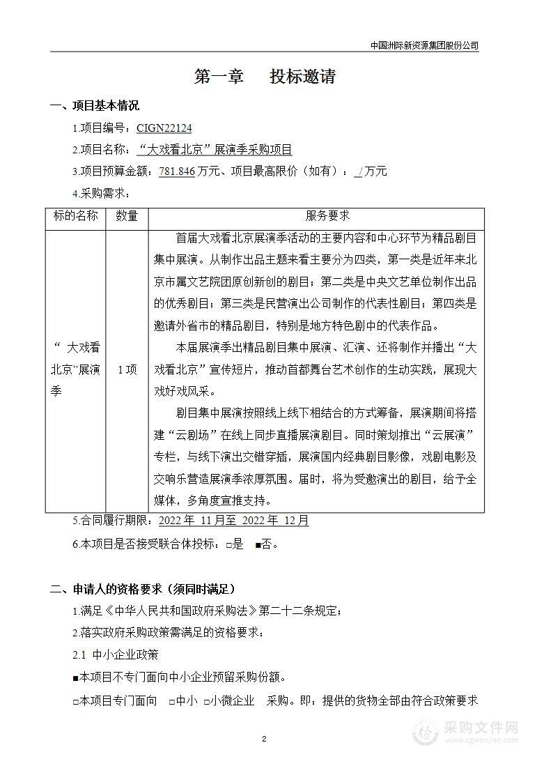 “大戏看北京”展演季采购项目