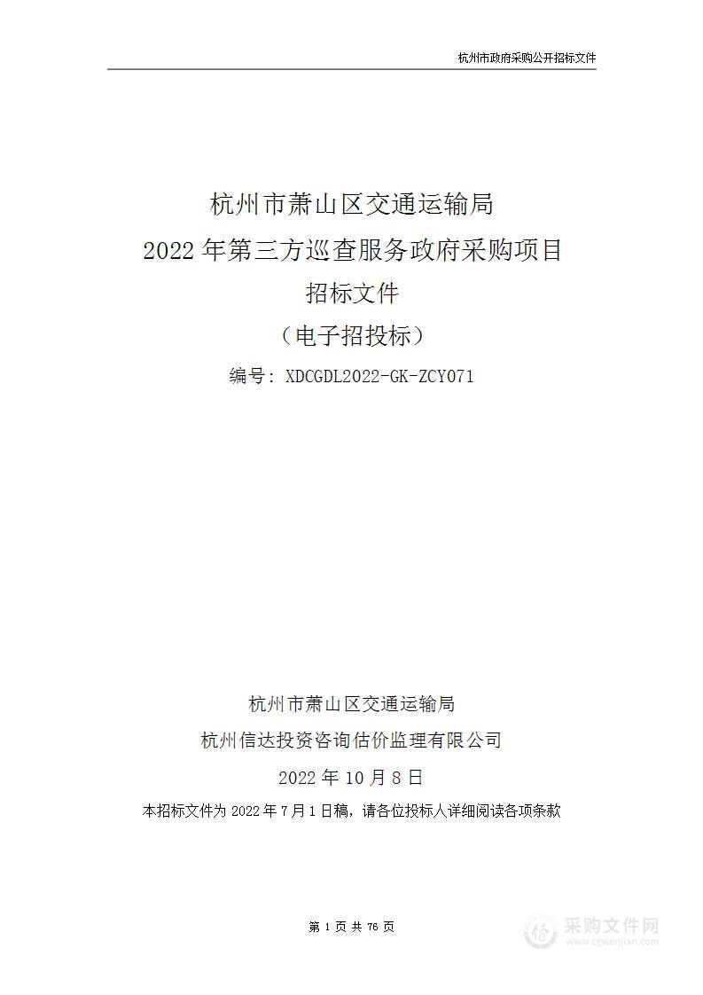 杭州市萧山区交通运输局2022年第三方巡查服务政府采购项目