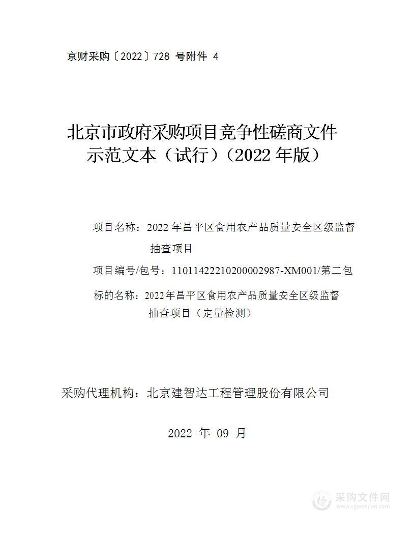 2022年昌平区食用农产品质量安全区级监督抽查项目（定量检测）