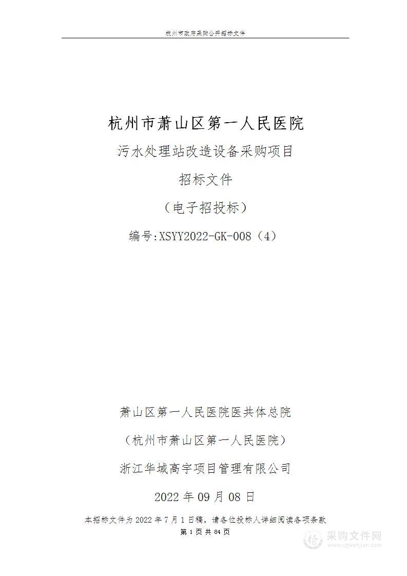 杭州市萧山区第一人民医院污水处理站改造设备采购项目