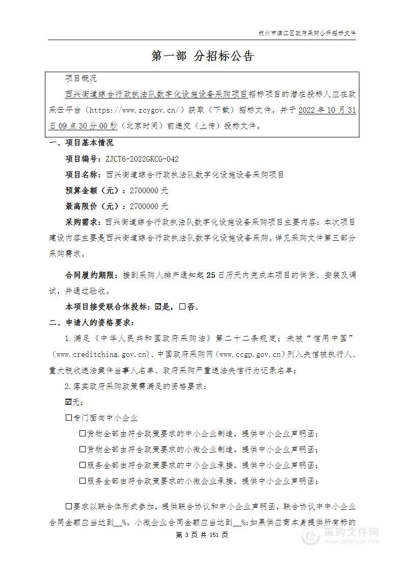 西兴街道综合行政执法队数字化设施设备采购项目