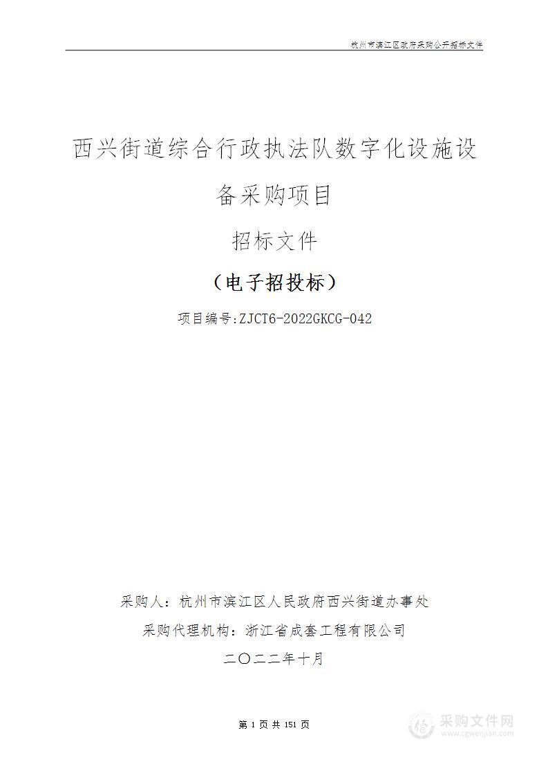 西兴街道综合行政执法队数字化设施设备采购项目