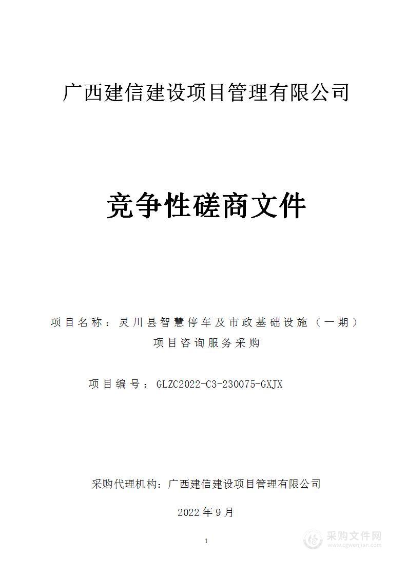 灵川县智慧停车及市政基础设施（一期）项目咨询服务采购