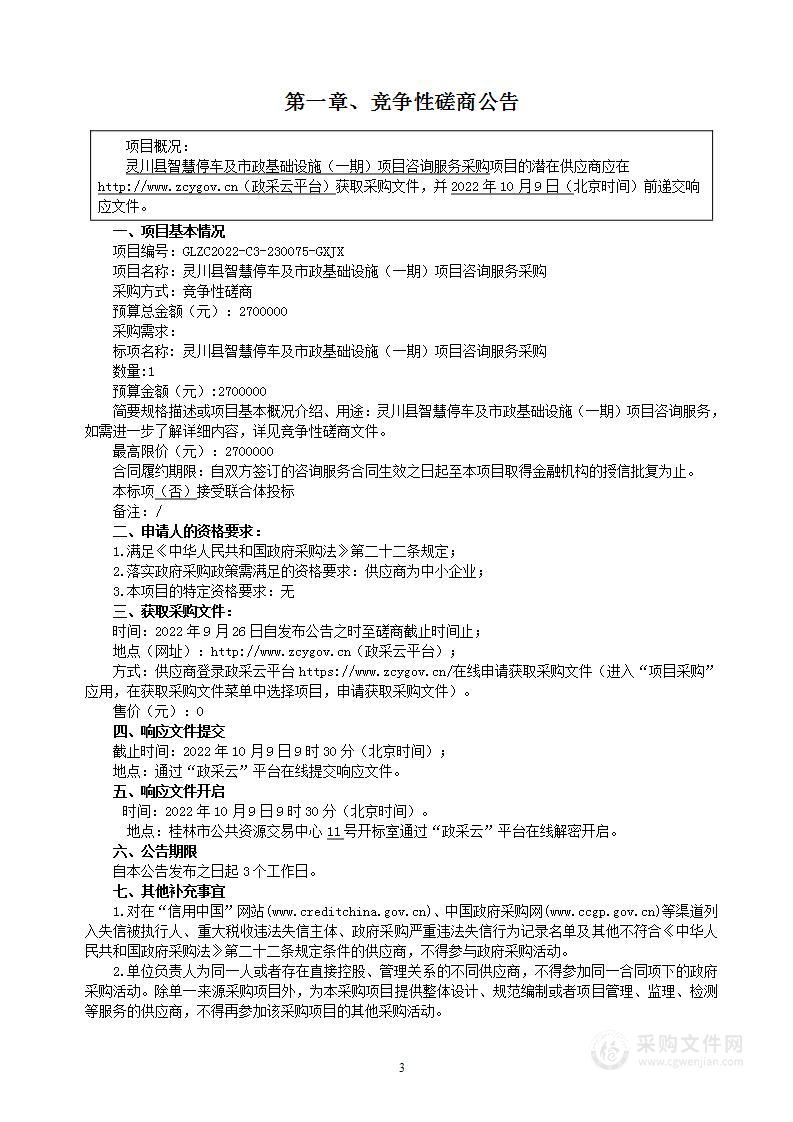 灵川县智慧停车及市政基础设施（一期）项目咨询服务采购