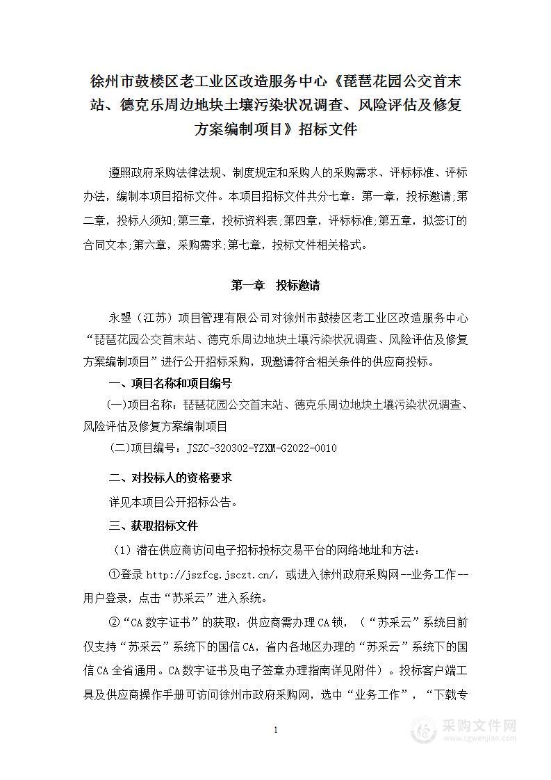 琵琶花园公交首末站、德克乐周边地块土壤污染状况调查、风险评估及修复方案编制项目