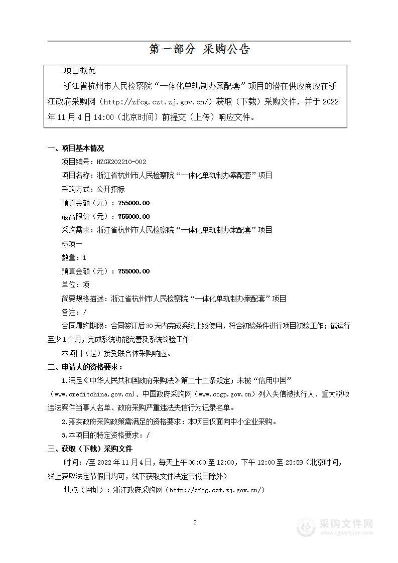 浙江省杭州市人民检察院一体化单轨制办案配套项目