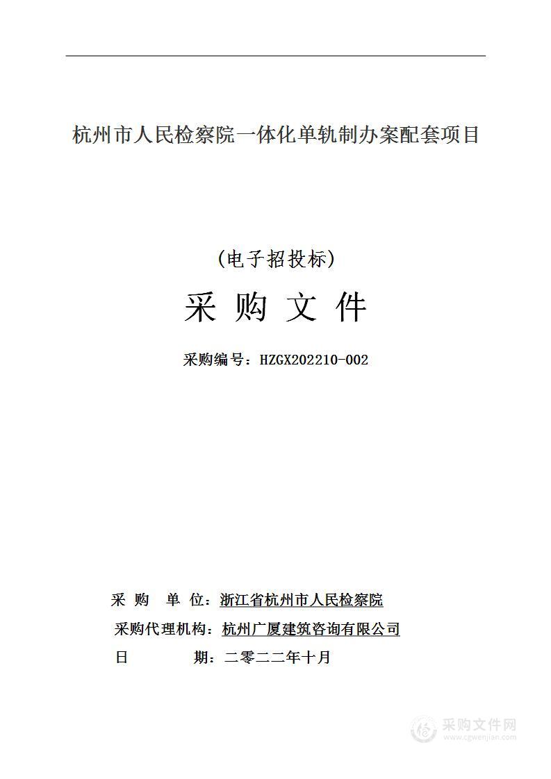 浙江省杭州市人民检察院一体化单轨制办案配套项目