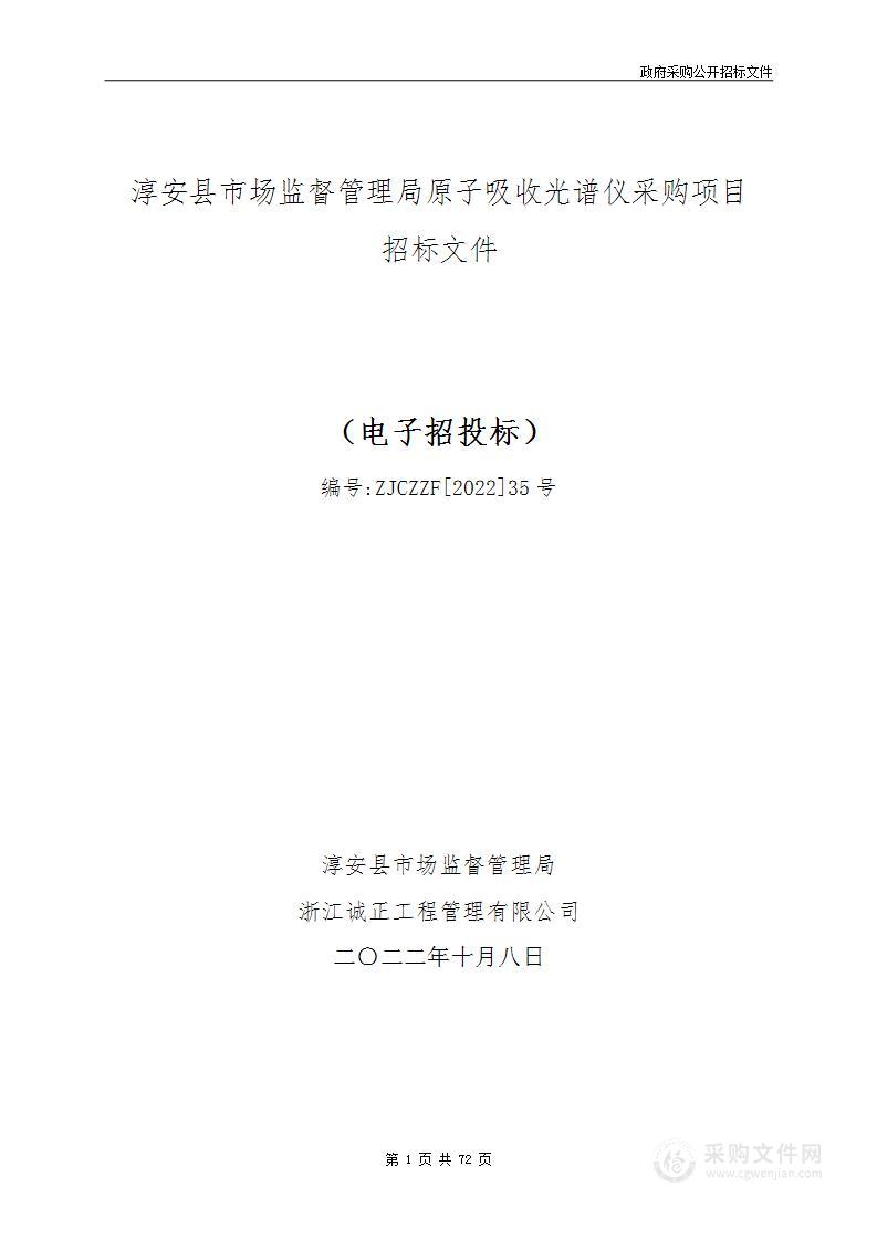 淳安县市场监督管理局原子吸收光谱仪采购项目