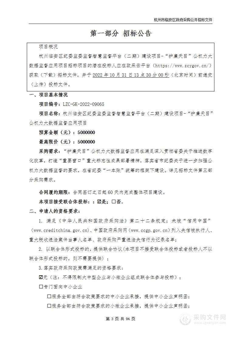 杭州临安区纪委监委监督智慧监督平台（二期）建设项目-“护廉天目”公权力大数据监督应用项目