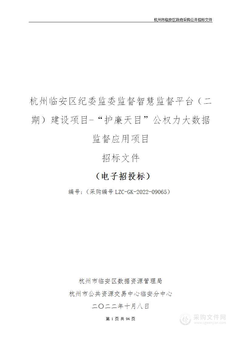 杭州临安区纪委监委监督智慧监督平台（二期）建设项目-“护廉天目”公权力大数据监督应用项目