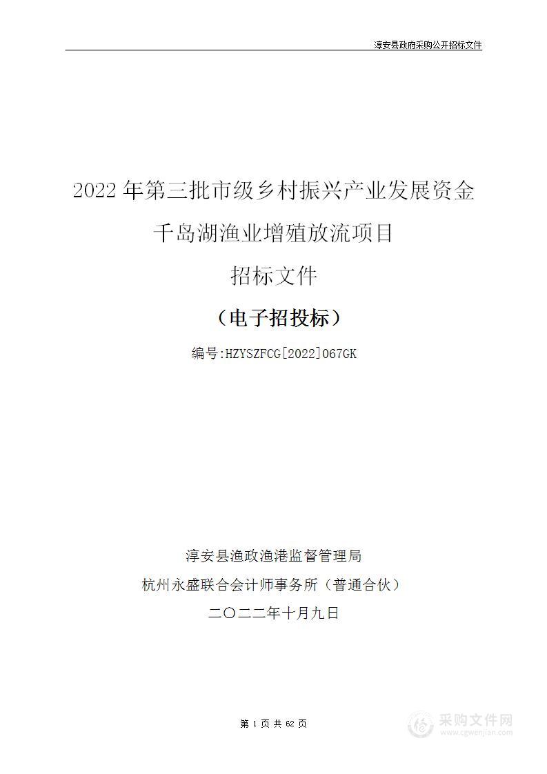 2022年第三批市级乡村振兴产业发展资金千岛湖渔业增殖放流项目