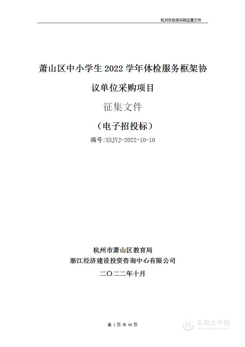 萧山区中小学生2022学年体检服务