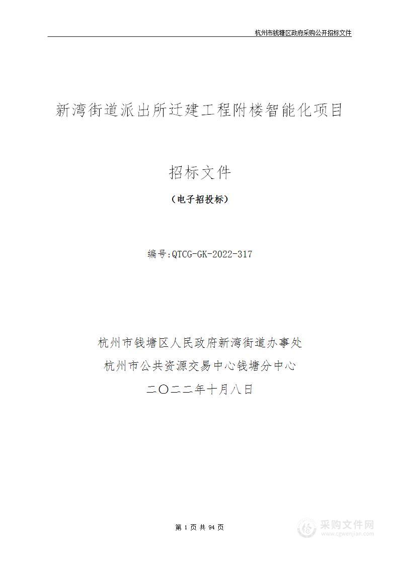 新湾街道派出所迁建工程附楼智能化项目