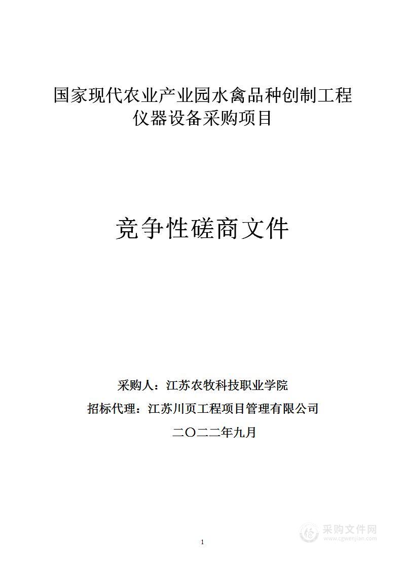 国家现代农业产业园水禽品种创制工程仪器设备采购项目